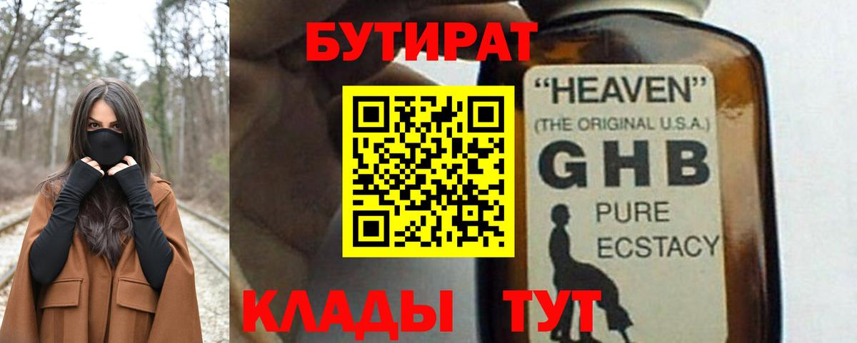 БУТИРАТ оксибутират Светлоград