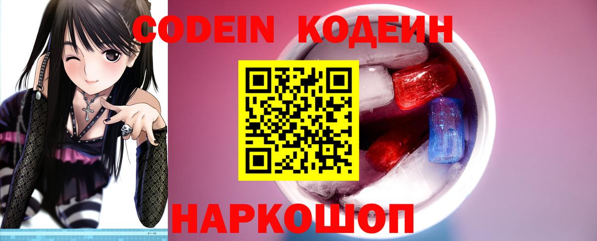 Codein напиток Lean (лин) Светлоград
